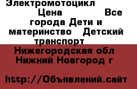 Электромотоцикл XMX-316 (moto) › Цена ­ 11 550 - Все города Дети и материнство » Детский транспорт   . Нижегородская обл.,Нижний Новгород г.